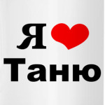Я люблю Таню