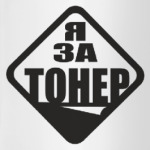 Я за тонер!