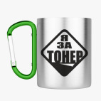 Кружка с карабином