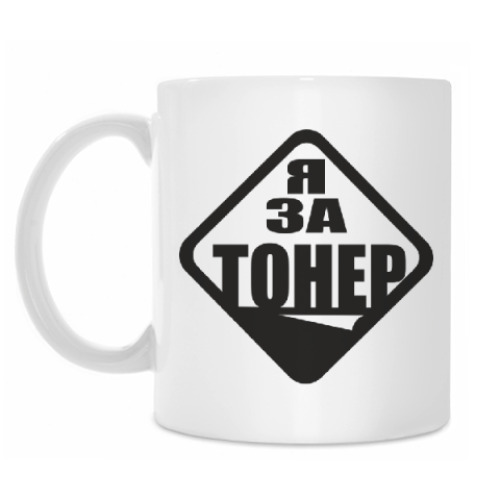 Кружка с принтом Я за тонер!