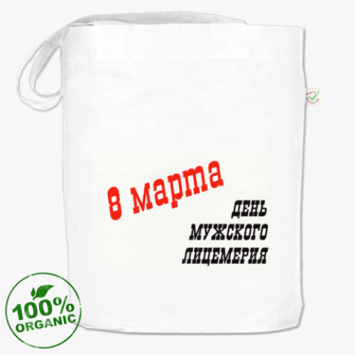 Сумка шоппер Лицемерие 8 марта