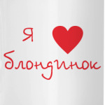 Я люблю блондинок