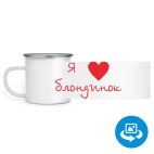 Кружка металлическая белая (круговая запечатка)