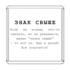 Знак свыше