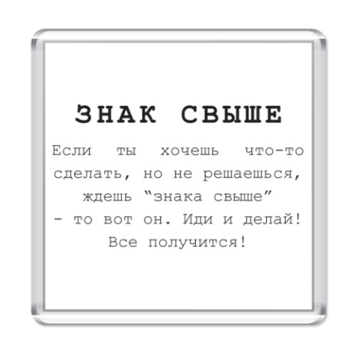 Магнит с принтом Знак свыше