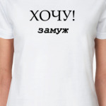 Хочу замуж