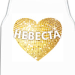  Невеста