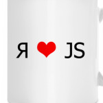Я люблю JS