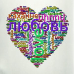 Я тебя люблю (на многих языках)