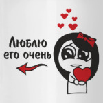  Люблю его очень
