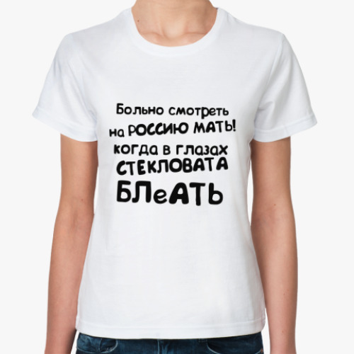 Классическая футболка Стекловата