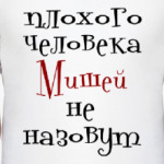 Мишей не назовут