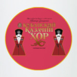 Кубанский Казачий Хор