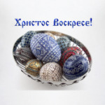 Христос Воскрес!