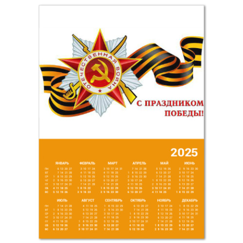 Календарь День победы 9 мая.
