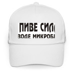 В пиве сила, в воде микробы