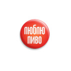 Люблю пиво