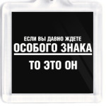 Особый знак