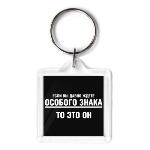 Брелок с принтом Особый знак