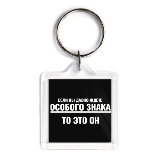 Брелок с принтом Особый знак