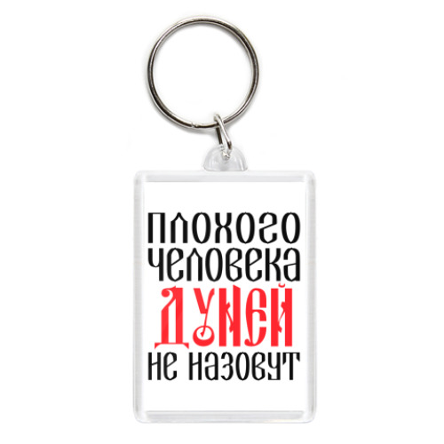 Брелок с принтом Дуня