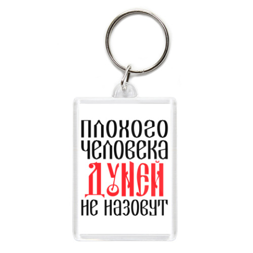 Брелок с принтом Дуня