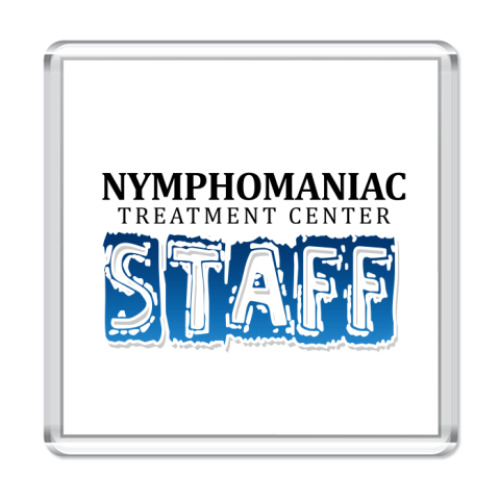 Магнит с принтом Nymphomaniac treatment staff