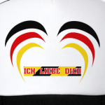 Я люблю тебя по-немецки