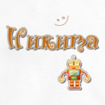 Имя Никита