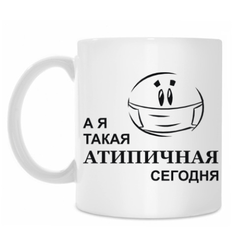 Кружка А я такая Атипичная