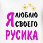 Я люблю своего Русика
