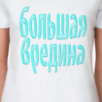 Большая вредина