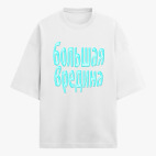 Футболка оверсайз