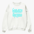 Свитшот оверсайз