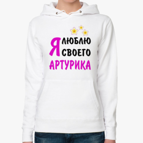 Женская толстовка худи Я люблю своего Артурика