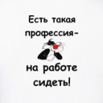 Есть такая профессия
