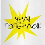 Ура! Попёрло!!!