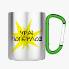 Кружка с карабином