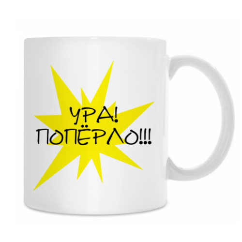 Кружка Ура! Попёрло!!!