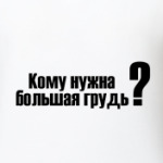 Кому нужна большая грудь?