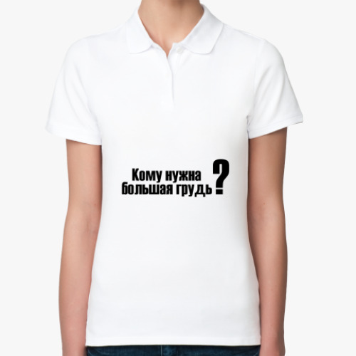 Женская рубашка поло (печать) Кому нужна большая грудь?