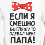 Меня одевал папа