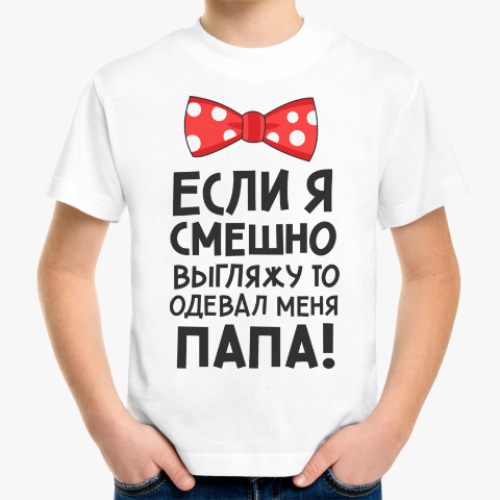 Детская футболка Меня одевал папа