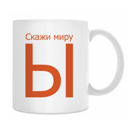 Кружка Ы
