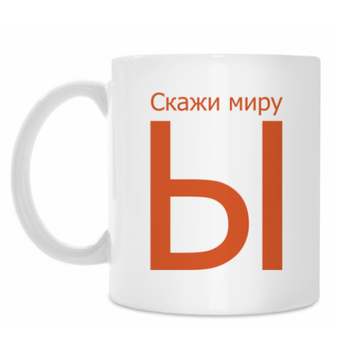 Кружка Ы