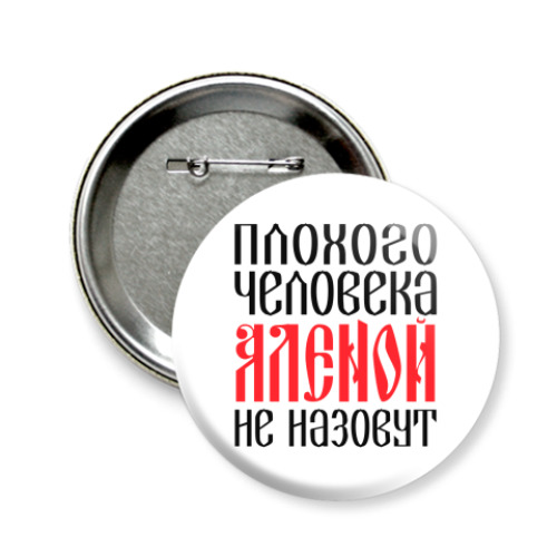 Значок 58мм с принтом Алена