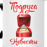 Подруга Невесты