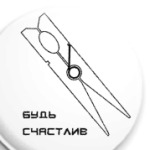 будь счастлив