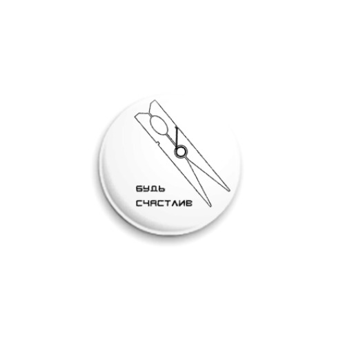 Значок 25мм с принтом будь счастлив