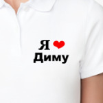 'Я люблю Диму'